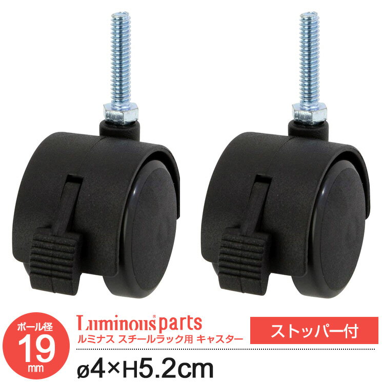 ポール径19mm ナイロンキャスター ストッパー付き 脚 足 2個 2個セット 2組 ラック 移動 高さ5.2cm ルミナス スチール棚 スチールラック スチールシェルフ カテゴリ パーツ IHT40CSL2P