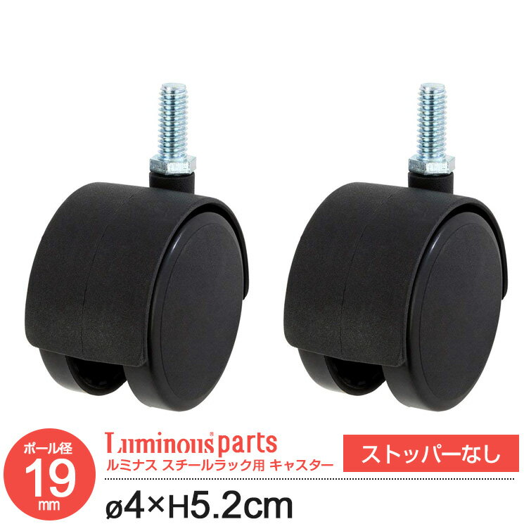 ポール径19mm ナイロンキャスター ストッパー無し 脚 足 2個 2個セット 2組 ラック 移動 高さ5.2cm ルミナス スチール棚 スチールラック スチールシェルフ カテゴリ パーツ IHT40CSN2P