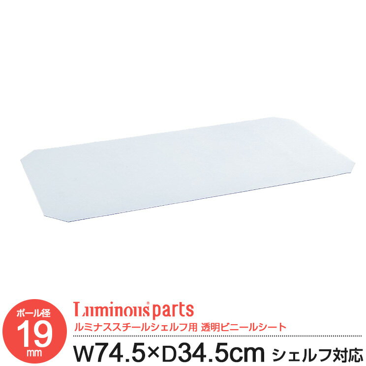 ポール径 共通 透明 ビニールシート 棚板 専用シート 幅75 奥行35モデル ビニール 棚板シート シェルフシート ルミナス 落下防止 スチールシェルフ スチール棚 スチールラック カテゴリ パーツ OPS-7635V