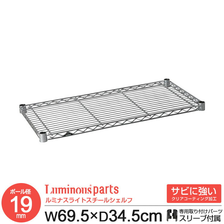 ラック パーツ 棚 棚板 シェルフ 幅70 奥行35 ポール径19mm スチールラック オープンラック ワイヤーラック スチールシェルフ ワイヤーシェルフ 収納 棚 メタル 業務用 キッチン 本棚 ルミナスライト 耐荷重150kg 幅69.5 奥行34.5cm スリーブ付 ST7035