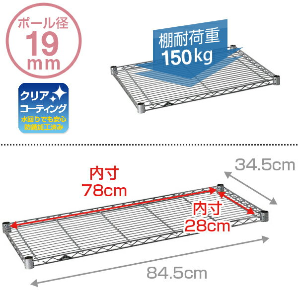 [19mm スチールラック用]ワイヤーシェルフ スチールシェルフ ルミナス ライト 棚板 幅85 奥行35cmモデル 耐荷重150kg 幅84.5 奥行34.5cm スチール棚 ラック 収納 スチールラックカテゴリ メタルシェルフ パーツ スリーブ付 ST8535