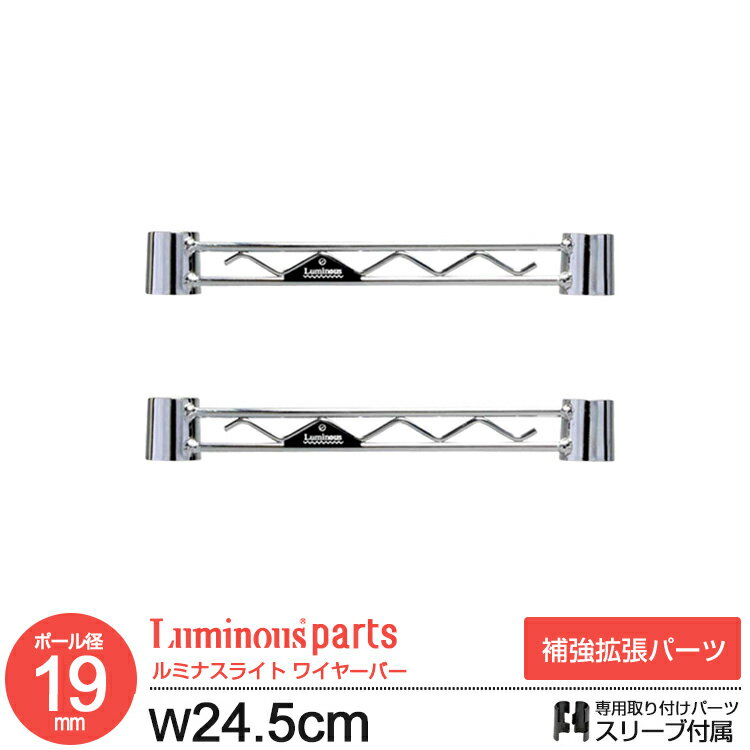 ラック パーツ ワイヤーバー 補強パーツ 2本セット 幅25 ポール径19mm スチールラック 収納 棚 オープ..
