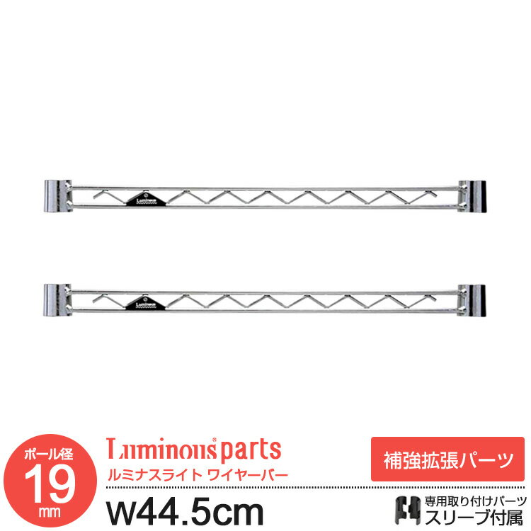 ラック パーツ ワイヤーバー 補強パーツ 2本セット 幅45 ポール径19mm スチールラック 収納 棚 オープンラック ワイヤーラック おしゃれ メタル 業務...