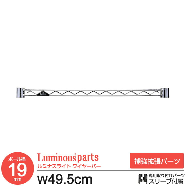 ラック パーツ ワイヤーバー 補強パーツ 幅50 ポール径19mm スチールラック 収納 棚 オープンラック ワ..