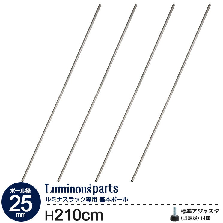 ラック パーツ ポール 柱 長さ210 ポール径25mm 4本セット 基本ポール スチールラック オープンラック メタル 収納 棚 業務用 キッチン ランドリー 洗面所 本棚 コミック マガジン ワイヤーラック 頑丈 丈夫 防錆 カスタム ルミナス 長さ210cm 25P210_4