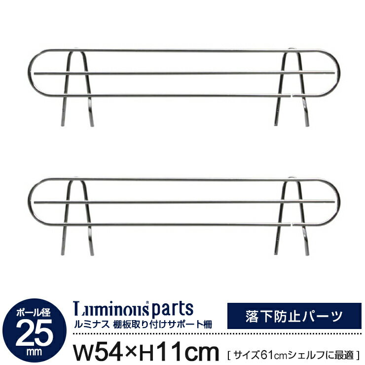 サポート柵 55W 2個セット【サイドの柵 幅54 高さ11cm 25mm用】 スチール棚 スチールシェルフ カテゴリのパーツ ルミナス 25SB060 スチールラック