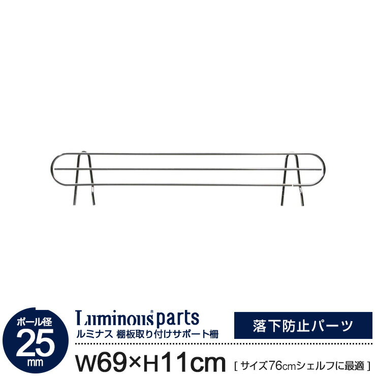 ポール径25mm サポート柵 幅69 高さ11 