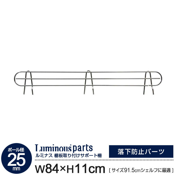 ポール径25mm サポート柵 幅84 高さ11 ラックの奥行 91.5cm用 柵 サイド 横 落下防止柵 サポート 取付け簡単 追加 パーツ ルミナス スチール棚 スチールラック スチールシェルフ カテゴリ 25SB090