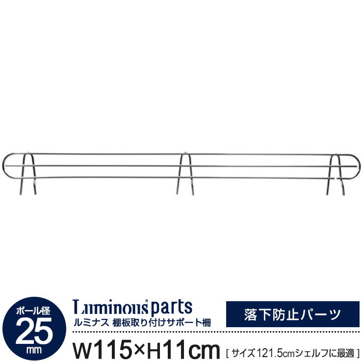 ポール径25mm サポート柵 幅115 高さ11 ラックの奥行 121.5cm用 柵 サイド 横 落下防止柵 サポート 取付け簡単 追加 パーツ ルミナス スチール棚 スチールラック スチールシェルフ カテゴリ 25SB120