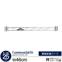 ラック パーツ ワイヤーバー 補強パーツ 幅45 ポール径25mm スチールラック オープンラック メタル 収納 棚 キッチン ランドリー ゴミ箱上ラック 洗濯...