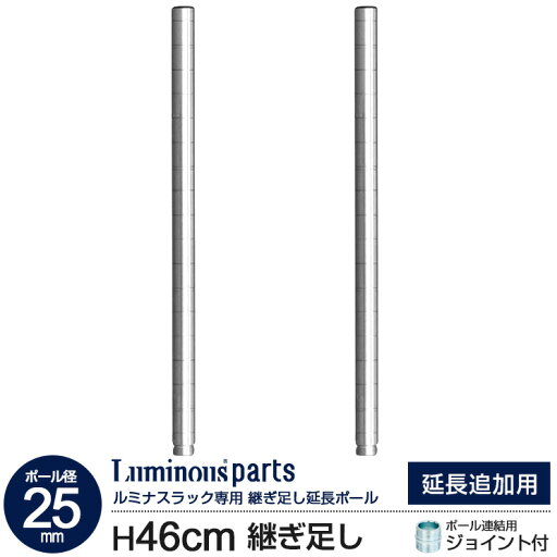 ラック パーツ ポール 延長ポール 2本セット 高さ45 柱 ポール径25mm スチールラック オープンラック メタル 収納 棚 業務用 ワイヤーラック シェルフ スチール棚 収納棚 キッチン オフィス ランドリー 延長 頑丈 丈夫 防錆 ルミナス 長さ46cm延長 ADD-P2545 ラック パーツ ポール 延長ポール 2本セット 高さ45 柱 ポール径25mm スチールラック オープンラック メタル 収納 棚 業務用 ワイヤーラック シェルフ スチール棚 収納棚 キッチン オフィス ランドリー 延長 頑丈 丈夫 防錆 ルミナス 長さ46cm延長 ADD-P2545