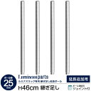 ラック パーツ ポール 延長ポール 4本セット 高さ45 柱 ポール径25mm スチールラック オープンラック メタル 収納 棚 業務用 ワイヤーラック シェル...