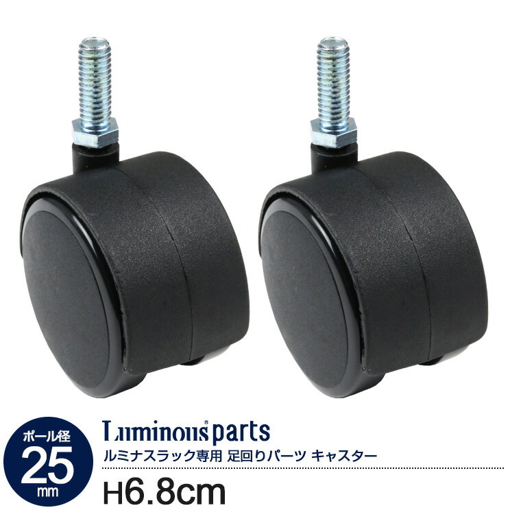 ポール径25mm キャスター ストッパーなし 脚 足 2個 2個セット 2組 ラック 移動 高さ6.8cm ルミナス スチール棚 スチールラック スチールシェルフ カテゴリ パーツ IHL-CSN2P