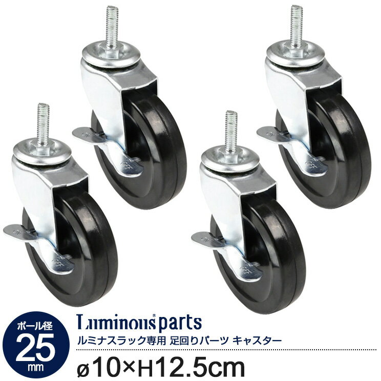ラック スチールラック パーツ ルミナス ポール径25mm用 ゴムキャスター[4個セット ストッパー付き] メ..