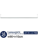 ラック パーツ ハンガーラック スチールラック ルミナス ポール径25mm ハンガーポール 幅90cm 洋服掛け コート掛け ショートタイプ ラック天面から10...