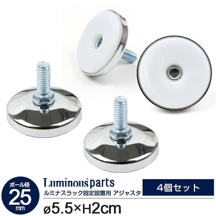 ポール径25mm 円形アジャスター 固定脚 固定足 4個 4個セット 4組 アジャスター 安定 転倒防止 ラック 脚 足 幅5.5 奥行5.5 高さ2cm ルミナス スチール棚 スチールラック スチールシェルフ カテゴリ パーツ P-AP_4