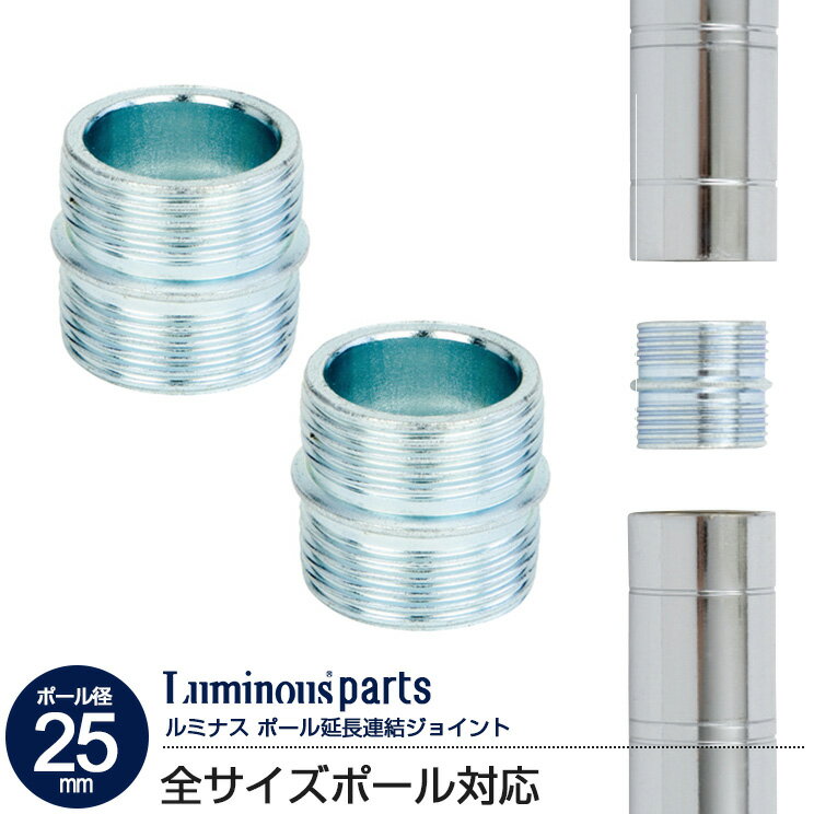 ポール径25mm 連結用ジョイントセッ