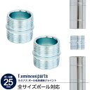 ポール径25mm 連結用ジョイントセッ