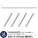 ポール径25mm メンズ 男性向け 上下掛けワードローブセット 幅91.5cm用 ハンガーポール 延長ポール ワードローブ ポールハンガー 取付け 追加 パーツ...