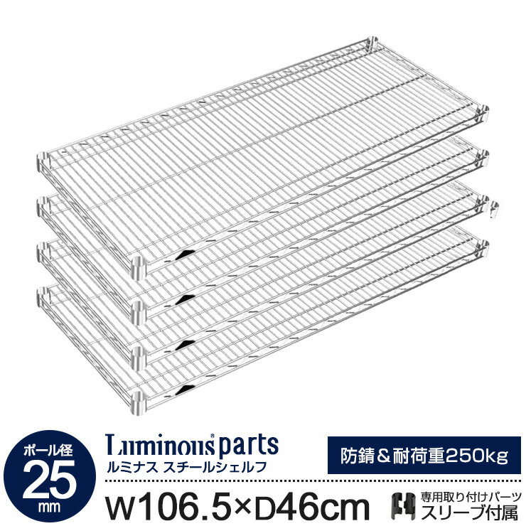 ラック パーツ スチールラック 棚 棚板 4枚 スチールシェルフ [ 幅105 奥行45 モデル ポール径25mm ] 業務用 シェルフ スチール棚 スリーブ付 メタル ルミナスレギュラー スチールラック ワイヤーラック シェルフ (106.5cm 46cm 耐荷重250kg 防錆) SR10745SL(SHL10745SL)