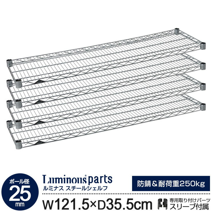 ラック パーツ スチールラック 棚 棚板 4枚 スチールシェルフ [ 幅120 奥行35 モデル ポール径25mm ] 業務用 シェルフ スチール棚 スリーブ付 メタル ルミナスレギュラー スチールラック ワイヤーラック シェルフ (121.5cm 35.5cm 耐荷重250kg 防錆) SR1235SL(SHL1235SL)