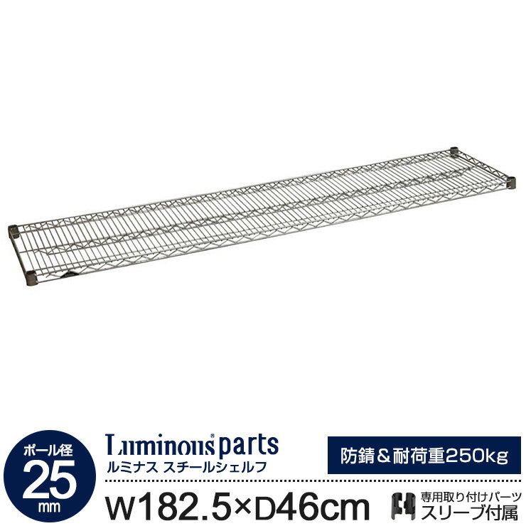ラック パーツ スチールラック 棚 棚板 スチールシェルフ [ 幅180 奥行45 モデル ポール径25mm ] 業務用 シェルフ スチール棚 スリーブ付 メタル ルミナスレギュラー スチールラック ワイヤーラック シェルフ (182.5cm 46cm 耐荷重250kg 防錆加工) SR1845SL(SHL1845SL)