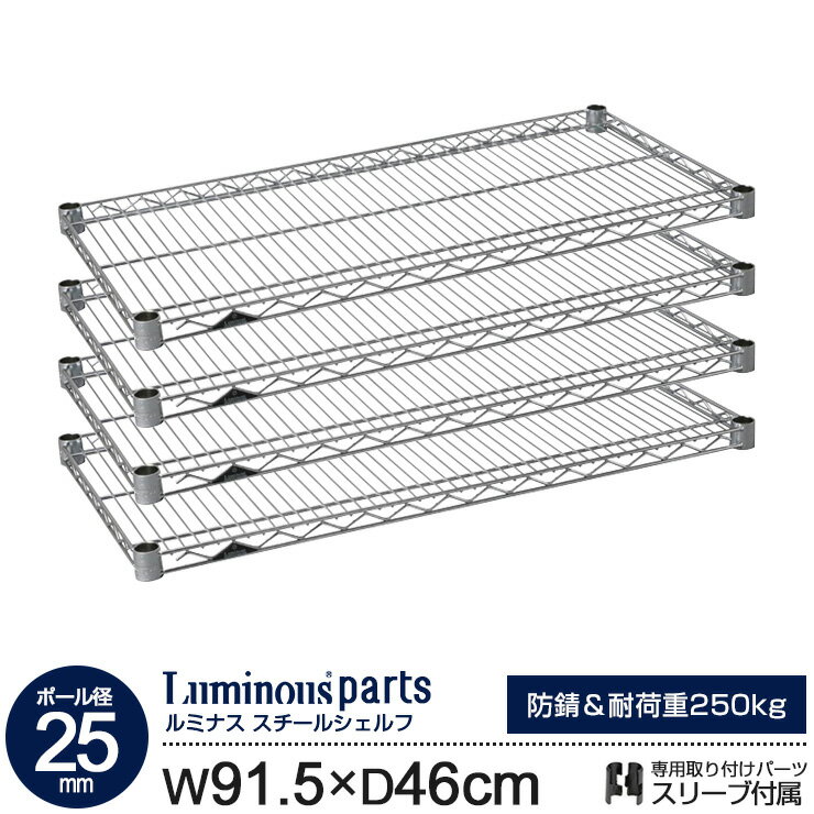 ラック パーツ スチールラック 棚 棚板 4枚 スチールシェルフ [ 幅90 奥行45 モデル ポール径25mm ] ワイヤーシェルフ スチール棚 スリーブ付 メタル ルミナスレギュラー スチールラック ワイヤーラック シェルフ (91.5cm 46cm 耐荷重250kg 防錆加工) SR9045-SL(SHL9045SL)