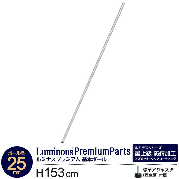 Rakuten - ルミナス プレミアム 基本ポール 153cm 1本※延長ポールではありません※ スズメッキ ポール径25mm ルミナスパーツ 防サビ 耐水 ラックパーツ 支柱 25p150-s スチールラック