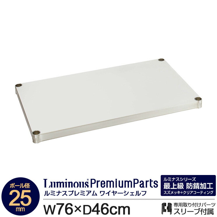 ポール径25mm ルミナス プレミアムライン ソリッドシェルフ スチールシェルフ 棚板 シェルフ 幅76 奥行..
