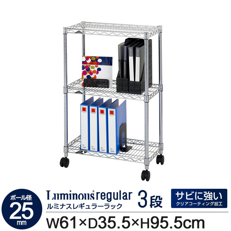 ラック スチールラック 幅60 3段 奥行35 ルミナス レギュラー ポール径 25mm スリム 業務用 キャスター付き 収納 棚 キッチン おしゃれ オープン...