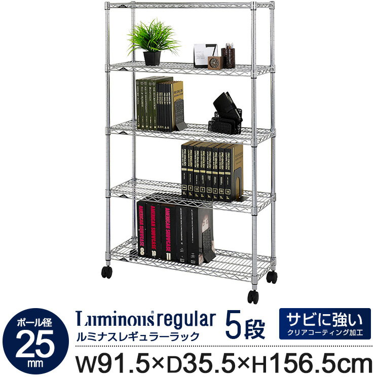 ラック スチールラック 幅90 5段 奥行35 ルミナス レギュラー ポール径 25mm スリム 業務用 キャスター付き 収納 棚 キッチン おしゃれ オープン...