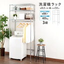 洗濯機ラック ランドリーラック 幅90 奥行45 高さ210 3段 ハンガーポール付き 洋服掛け ラック スチールラック メタル製ラック 洗濯機上 収納 サニタ...