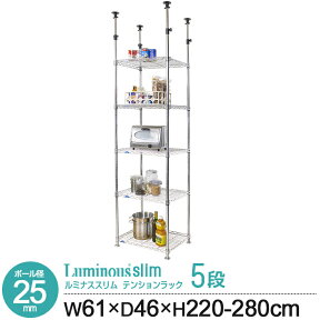 つっぱり棒 ラック スチールラック 幅65 奥行50 5段 突っ張り棚 つっぱり棚 つっぱりラック 壁面収納 突っ張り テンションラック 収納 耐震 地震 地震対策 転倒防止 防災 天井 ルミナス スリム 業務用 高さ215.5～280cm メタル製ラック MMH60-5T