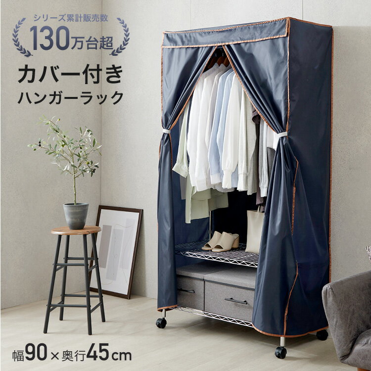 楽天市場】ハンガーラック カバー付き 90の通販 楽天市場】ハンガーラック カバー付き 90の通販
