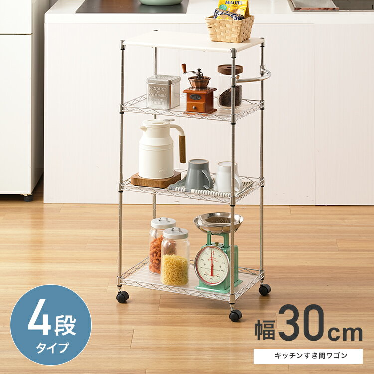 キッチンワゴン キャスター付き 棚 木製天板 ナチュラル おしゃれ 便利 スリム ラック スチールラック 幅30cm 4段 すきま収納 ハンドル付 奥行45cm...