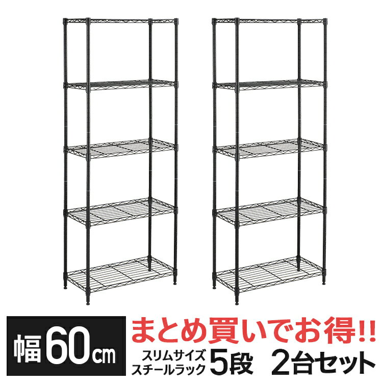 【幅60 5段 2台セット】ラック スチールラック オープンラック 黒 ブラック 幅60 奥行30 棚 収納 スリム 省スペース デッドスペース ディスプレイラック リビング収納 本棚 キッズ すき間収納 キッチンラック パントリー M1560305BK