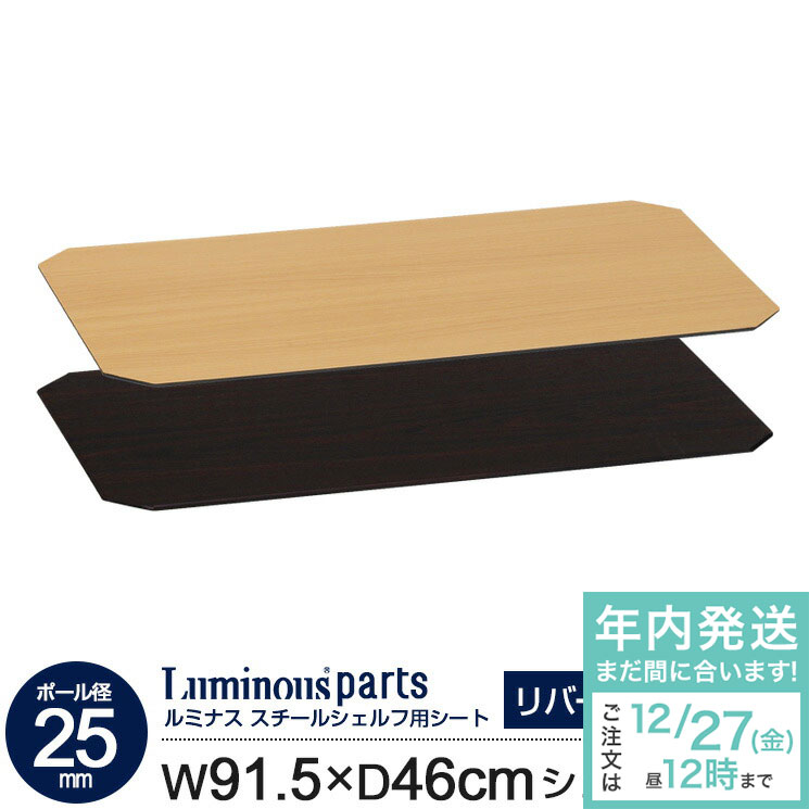 ポール径25mm ルミナス ラック スチールラック 幅90用 ウッドシート 奥行45モデル 木目調 リバーシブル[ナチュラル ブラウン] ルミナスウッドシート 棚板用シート メタル パーツ スチールシェルフ 幅91.5 奥行46cm 棚板対応 MS9045N-NB