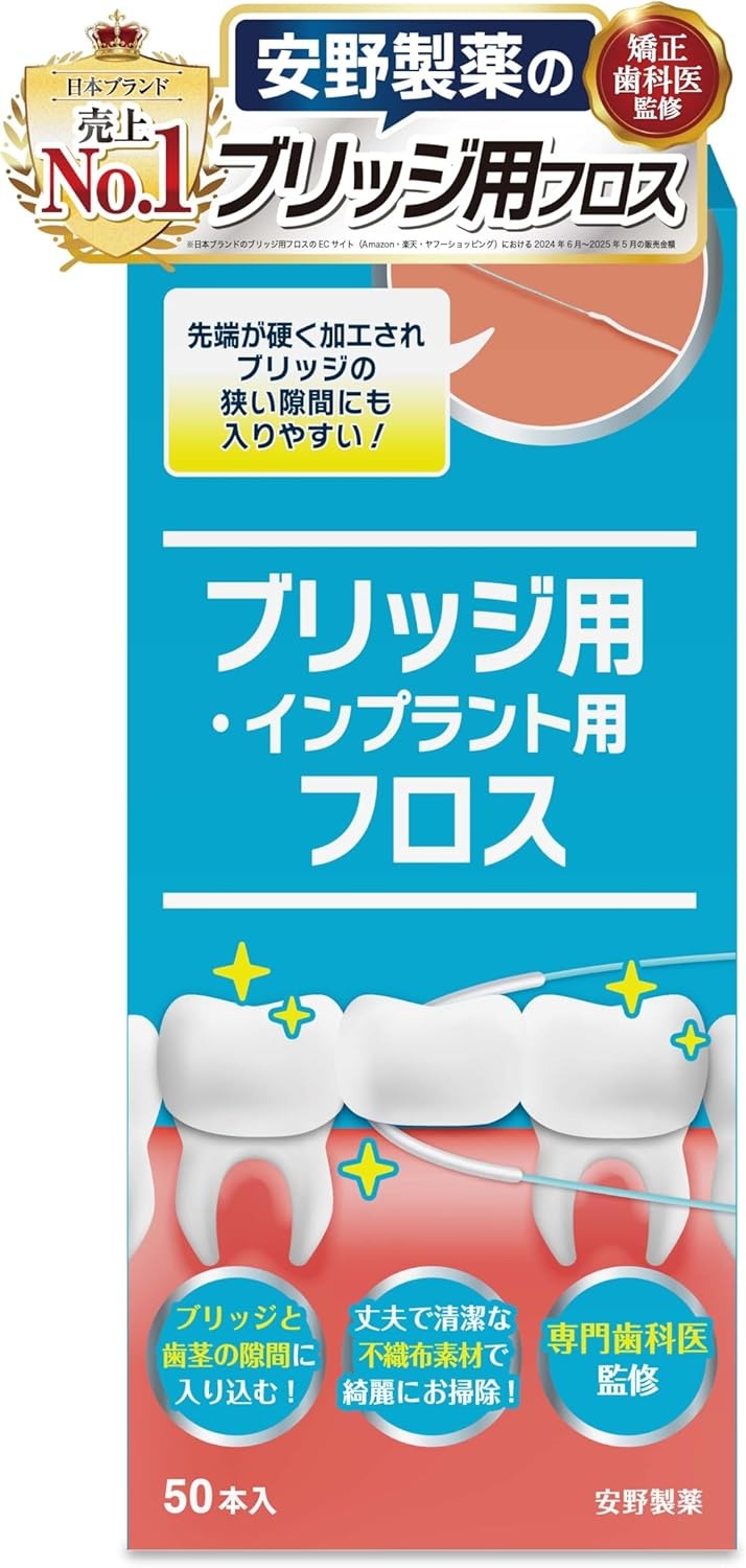 安野製薬 ブリッジ用フロス 1箱（50本）／2箱（100本）／3箱（150本）ブリッジ清掃用 デンタルフロス