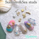 【☆SummerNail☆】 サマー＆シースタッズ 12種類 10個入り q3 ネイル ネイルパーツ ネイル用品 夏 ホヌ ドルフィン パイナップル ゴールド ハワイアン ハワイアンネイル イルカ カメ ジェルネイル フラミンゴ サボテン サンゴ タツノオトシゴ 海