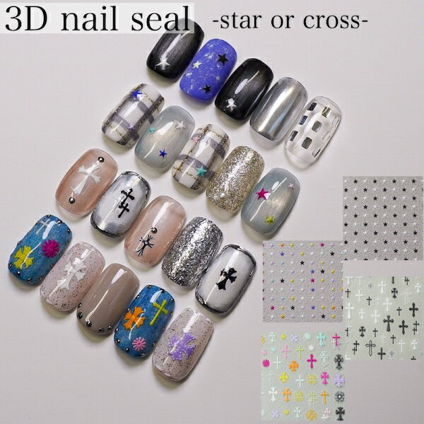 [3D nail seal] star cross 星 クロス ネイルシール