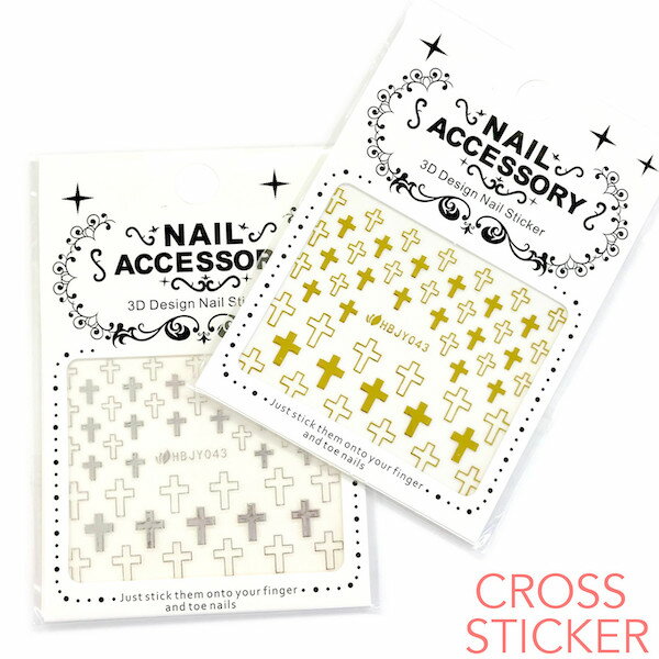 クロス ネイルシール 1枚 HBJY043 1871 マニキュアやジェルに使用可能！ 十字架 Nail sticker cross ネイル用品