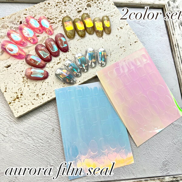 [aurora film seal 2色セット] ジェルネイル オーロラ アートフィルム ガラスネイル レジン オーロラフィルムシール 氷ネイル