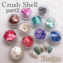 クラッシュシェル part2 全12色 約2.5g ネイル ジェルネイル ネイルアート ネイル用品 ハンドメイド レジン 貝殻 ニュアンス カットシェル 極薄シェル