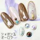 ネイルパーツ シャボン玉20個 オーロラ/ネイル パーツ/ネイル用品 nail parts