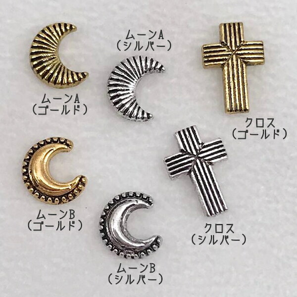 【★アンティークで1番★】ネイルパーツ[スタッズ アンティーク クロス ハート 全14種類 10個入り $q6] メタルデザインパーツ ジェルパーツ ジェルネイル ムーン 月 クロス 十字架
