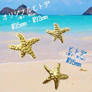 ネイルパーツ[スタッズ ★ヒトデ 3種類セット★ 各10個入] 【★まとめ買いに★】 #ネイル #ネイルパーツ #ネイル用品 #スタッズ #ヒトデ #ゴールド #シルバー #セット #ネイルサロン #セルフネイル