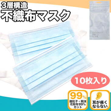 ★在庫あり★ マスク 10枚組 [ジッパー付きパッケージに入っています] 3層構造 BEF99%カット 少量パック 緊急入荷 即日発送 使い捨てマスク 医療用 男女兼用 大人 立体 伸縮性 ウィルス飛沫 花粉 防寒 PM2.5 風邪 新型 コロナウイルス 耳が痛くならない ウイルス対策