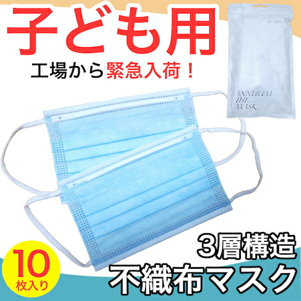 ★在庫あり★ 子供用マスク 10枚組 3パックセット (全30枚) [ジッパー付きパッケージに入っています] 3層構造 BEF99%カット 各種証明書取得済 即日発送 使い捨てマスク 医療用 子供 立体 伸縮性 花粉 防寒 PM2.5 風邪 小さめ