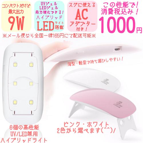 【★税込価格★】[「mieux」UV対応LEDネイルライト 9W ACアダプター付 (マカロン...