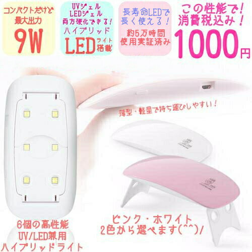 【★税込価格★】[「mieux」UV対応LEDネイルライト 9W (マカロンピンク/ピュアホワイト)] #ネイル #ネイル用品 #ジェル…